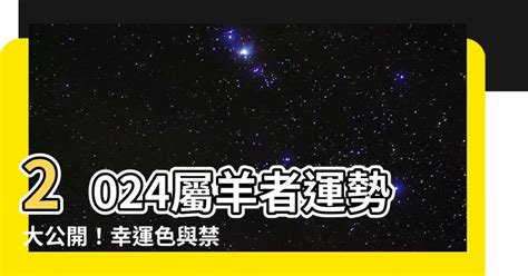 屬羊適合什麼顏色|【屬羊顏色】2024屬羊者運勢大公開！幸運色與禁忌。